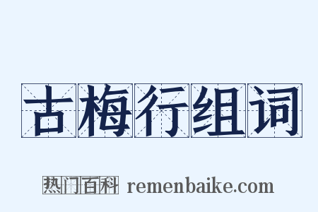 古梅行组词是什么意思的图片